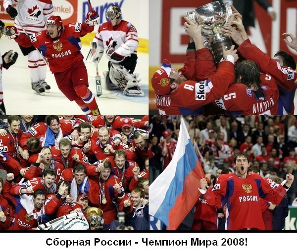 Russia - World Champion 2008!!!